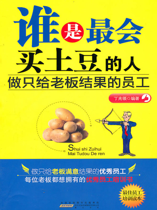 Title details for 谁是最会买土豆的人(Who Is The Best Potato Buyer) by 丁兆领 - Available
